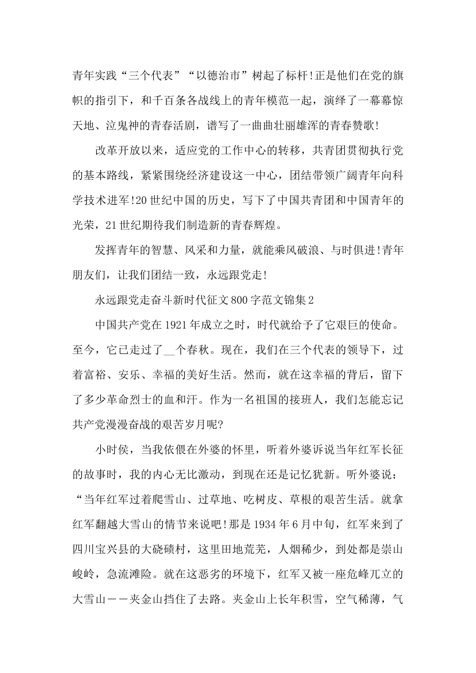 永远跟党走奋斗新时代征文800字范文锦集五篇_第2页