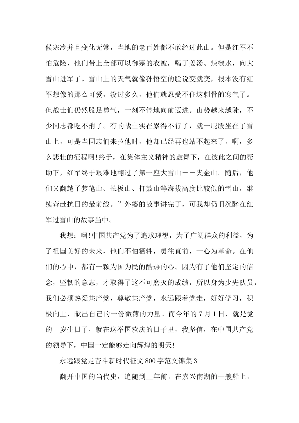永远跟党走奋斗新时代征文800字范文锦集五篇_第3页