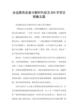 永远跟党走奋斗新时代征文800字范文锦集五篇