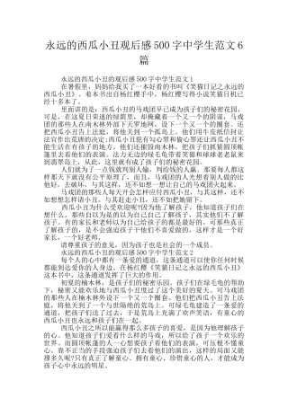 永远的西瓜小丑观后感500字中学生范文6篇
