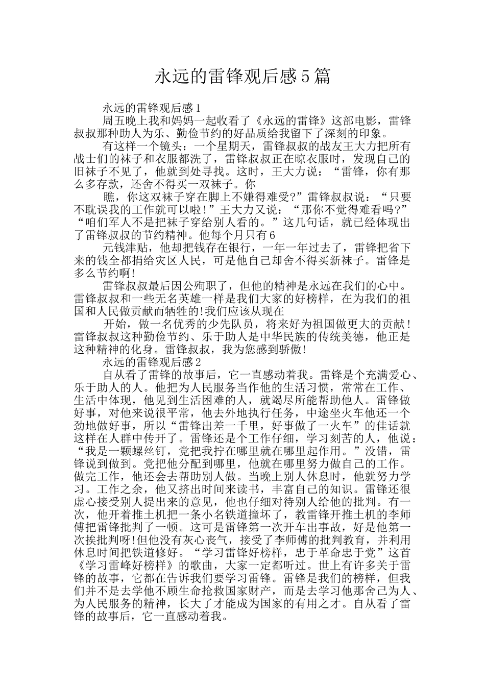 永远的雷锋观后感5篇_第1页