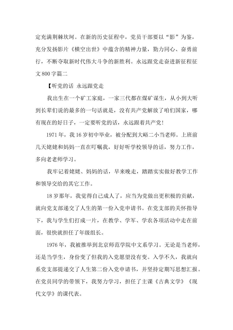 永远跟党走奋进新征程征文800字5篇_第3页