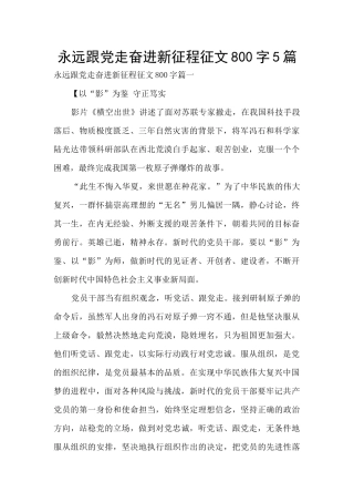 永远跟党走奋进新征程征文800字5篇