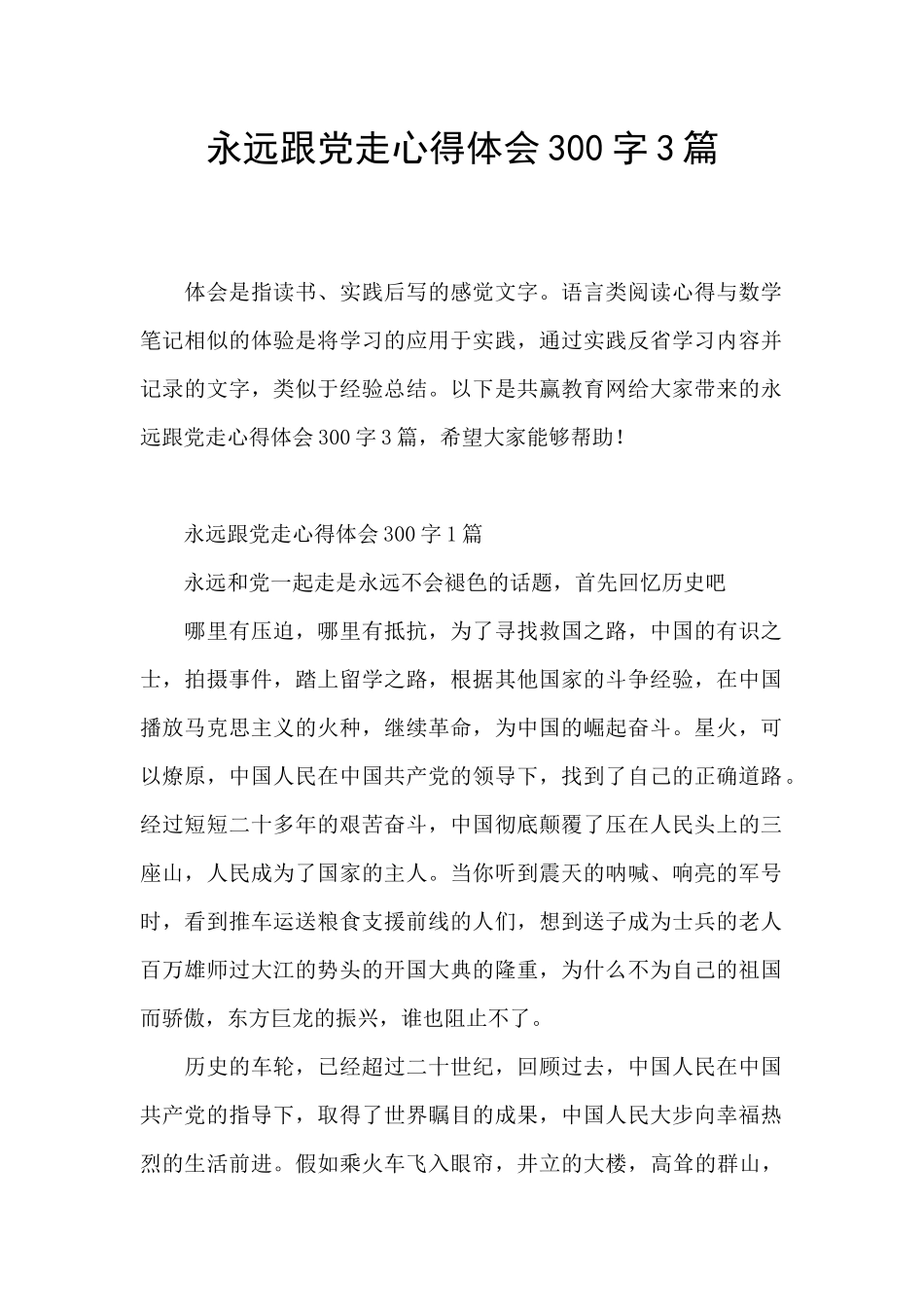 永远跟党走心得体会300字3篇_第1页