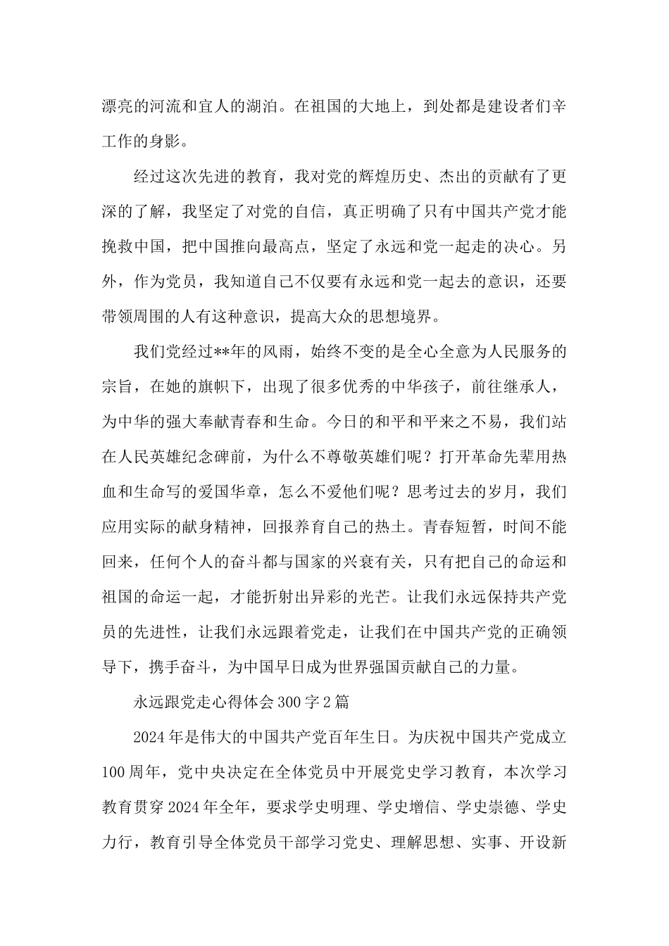 永远跟党走心得体会300字3篇_第2页