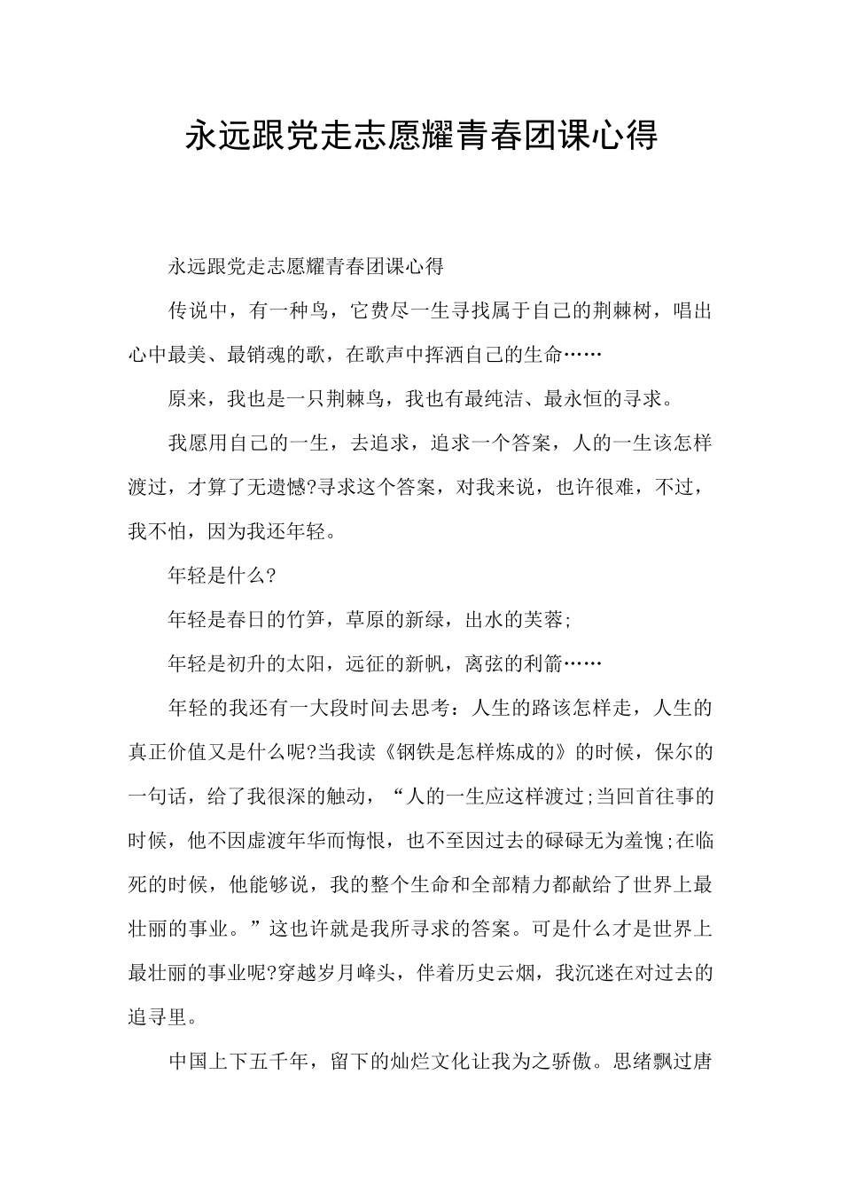 永远跟党走志愿耀青春团课心得_第1页