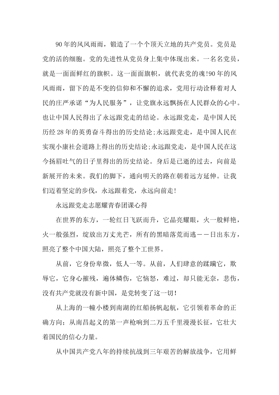 永远跟党走志愿耀青春团课心得_第3页