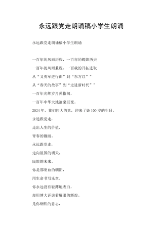 永远跟党走朗诵稿小学生朗诵