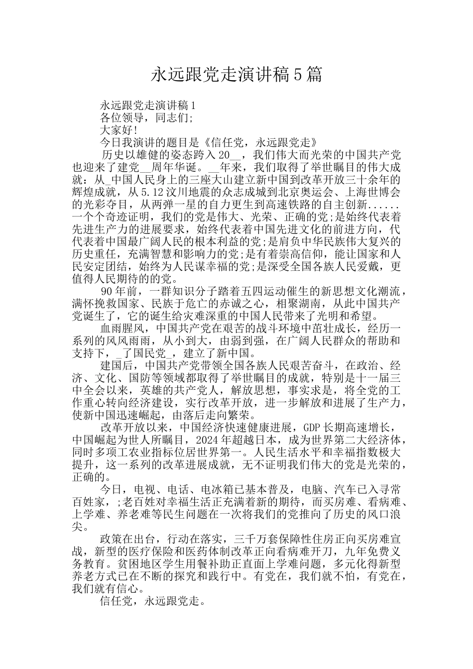 永远跟党走演讲稿5篇_第1页