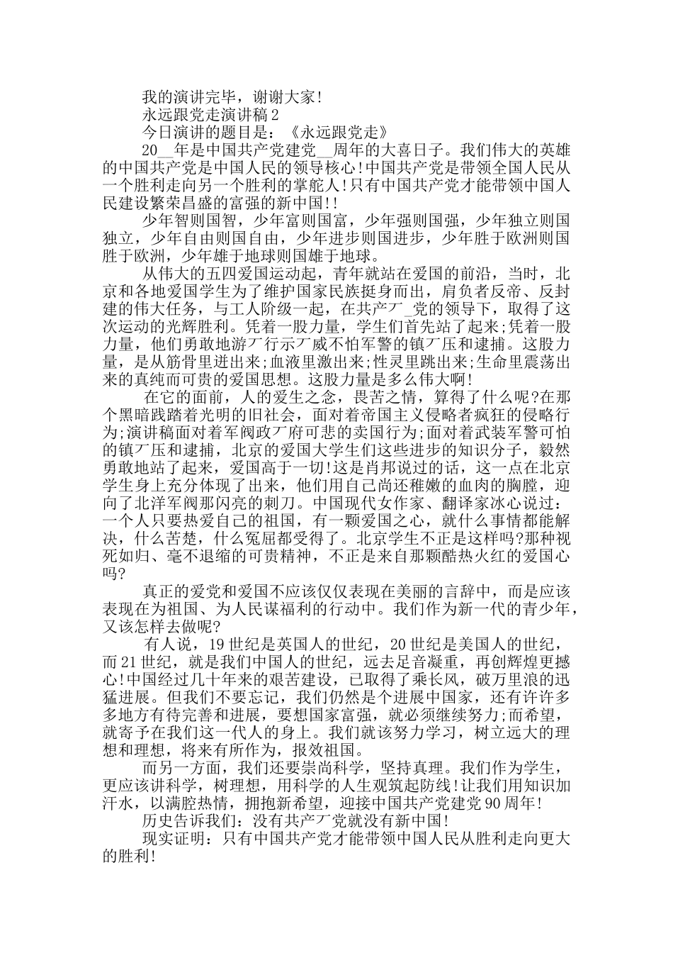 永远跟党走演讲稿5篇_第2页