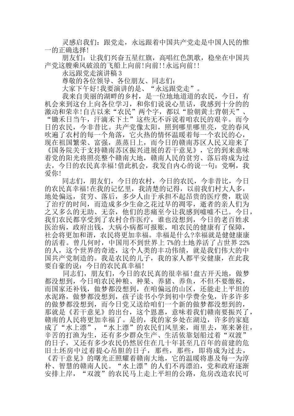 永远跟党走演讲稿5篇_第3页
