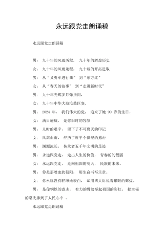 永远跟党走朗诵稿