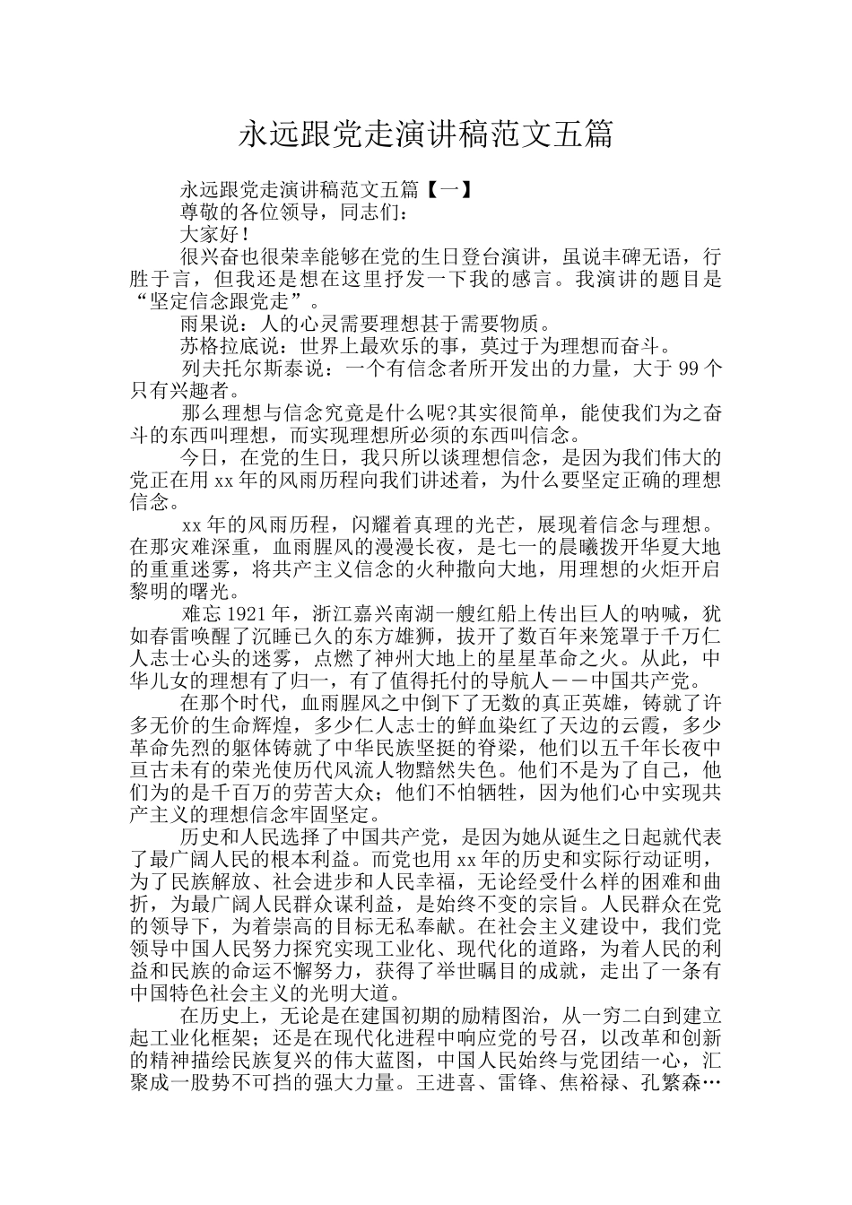 永远跟党走演讲稿范文五篇_第1页