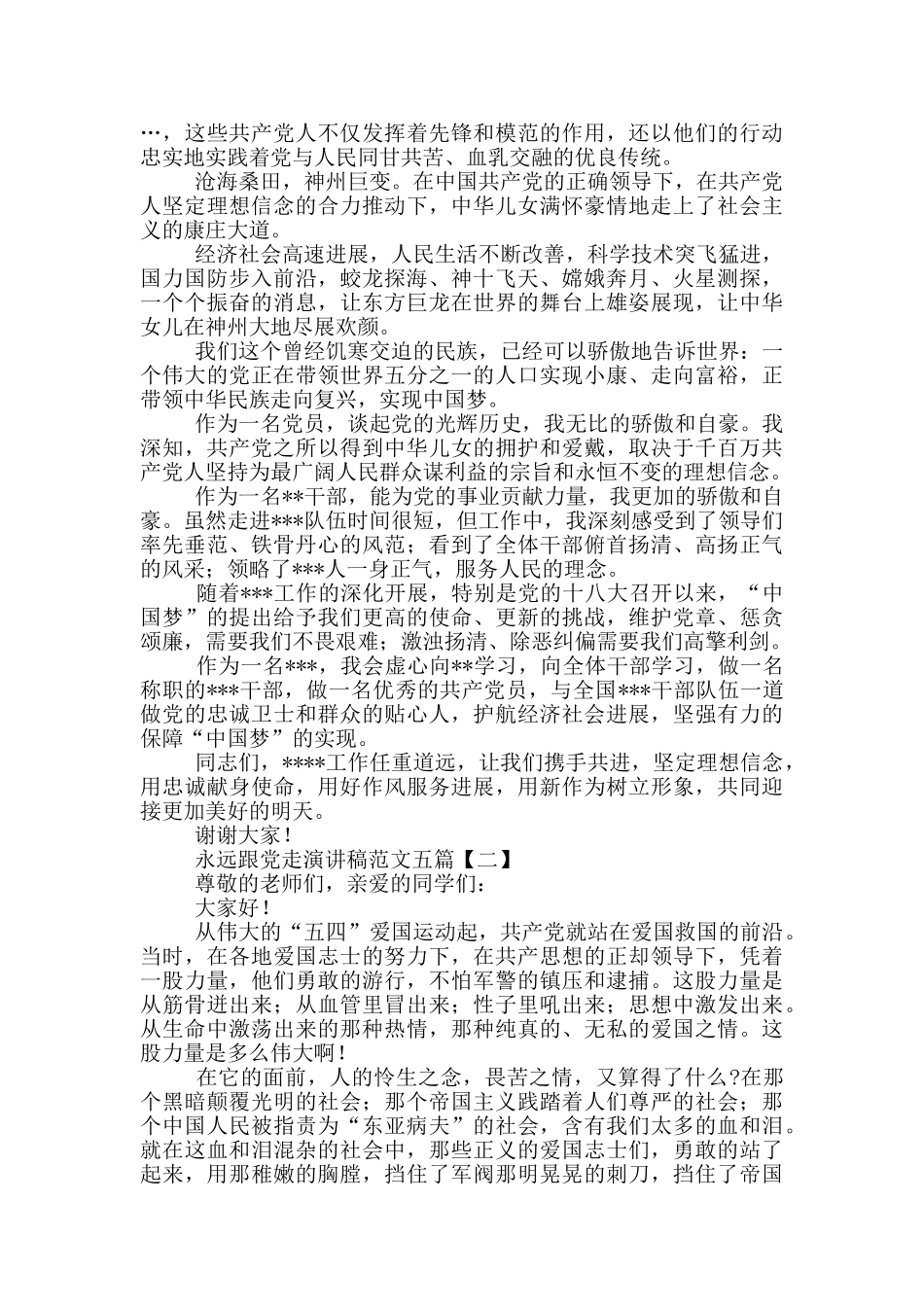 永远跟党走演讲稿范文五篇_第2页