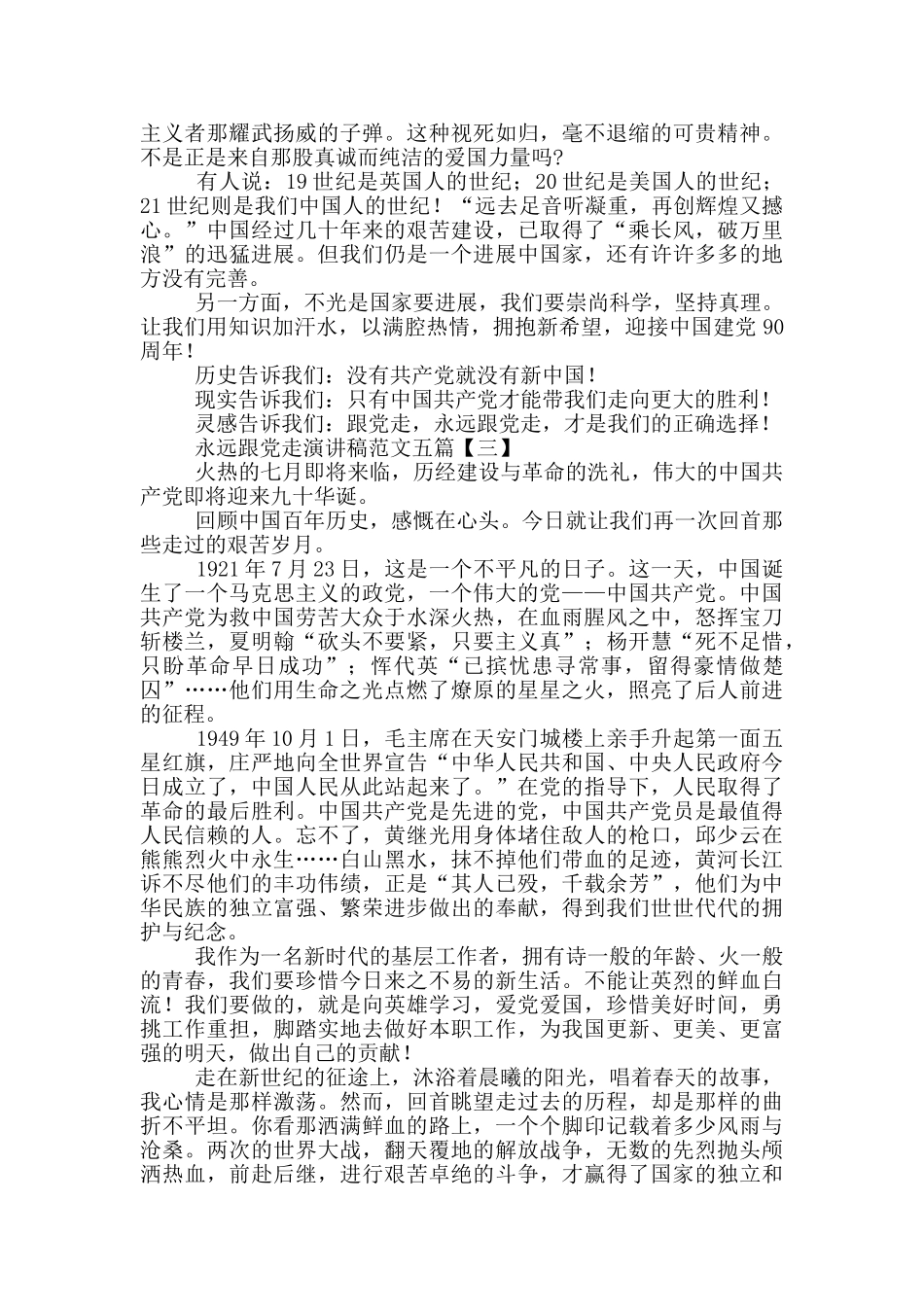 永远跟党走演讲稿范文五篇_第3页