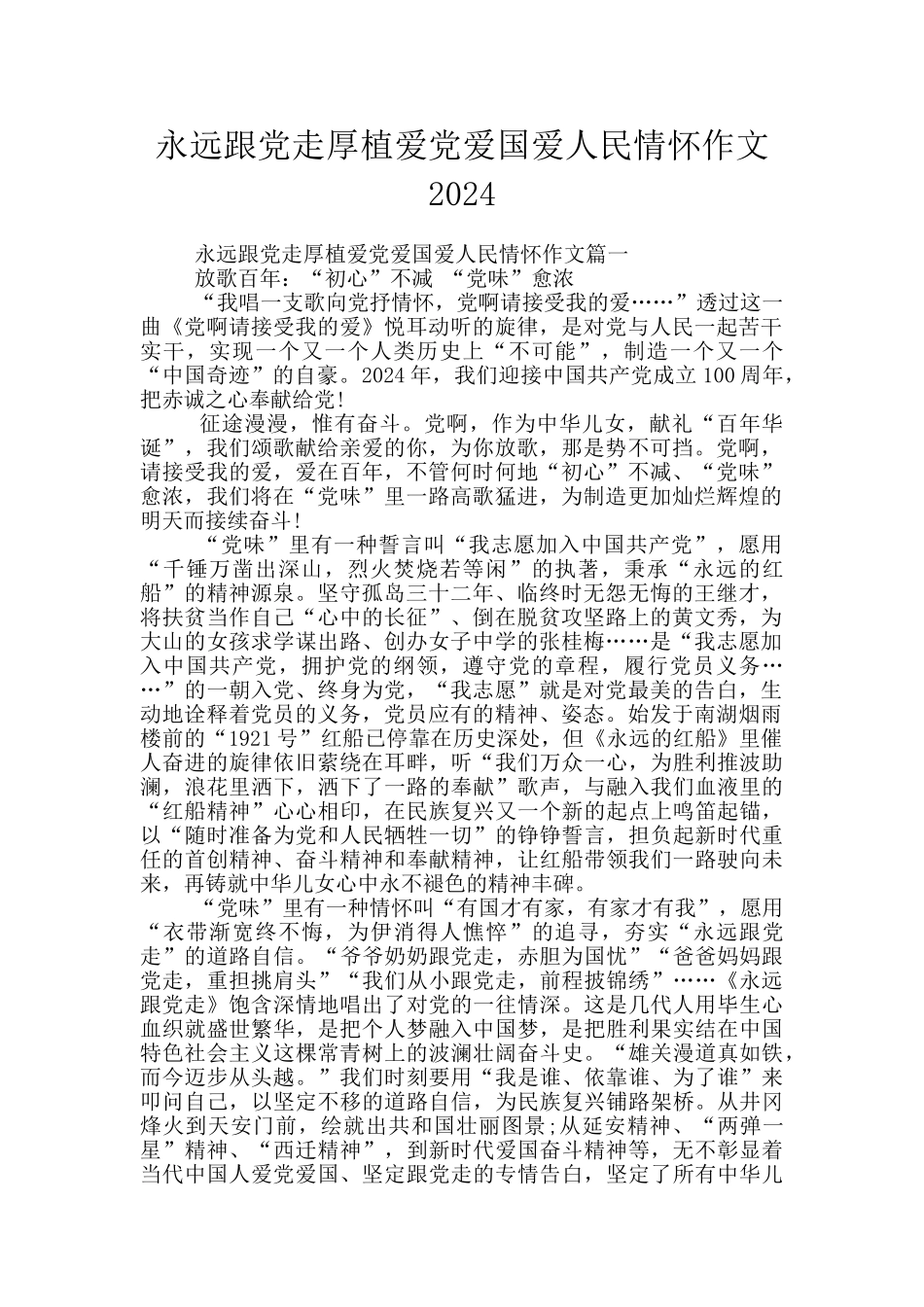 永远跟党走厚植爱党爱国爱人民情怀作文2024_第1页