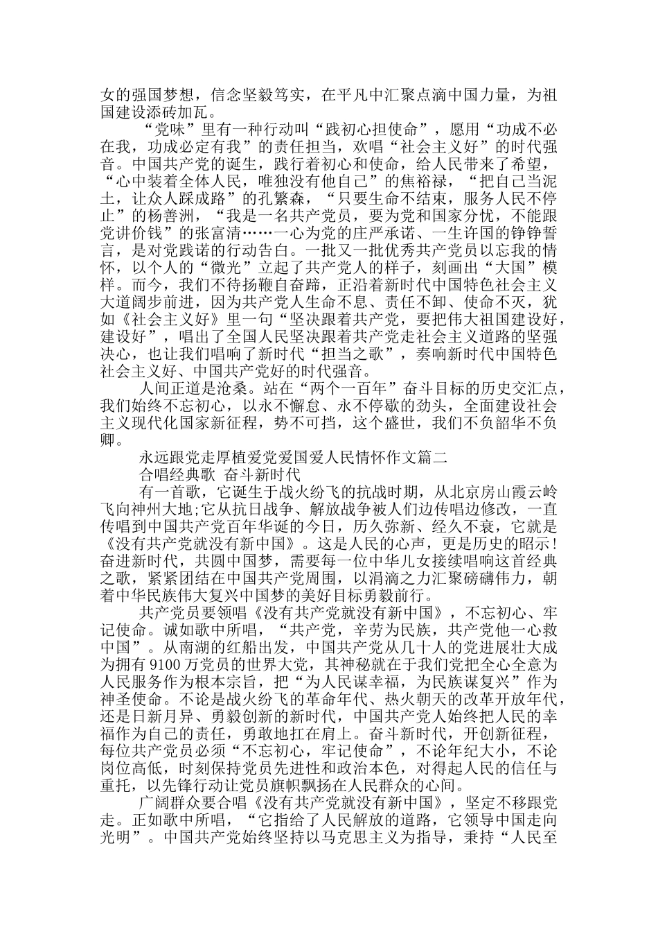 永远跟党走厚植爱党爱国爱人民情怀作文2024_第2页