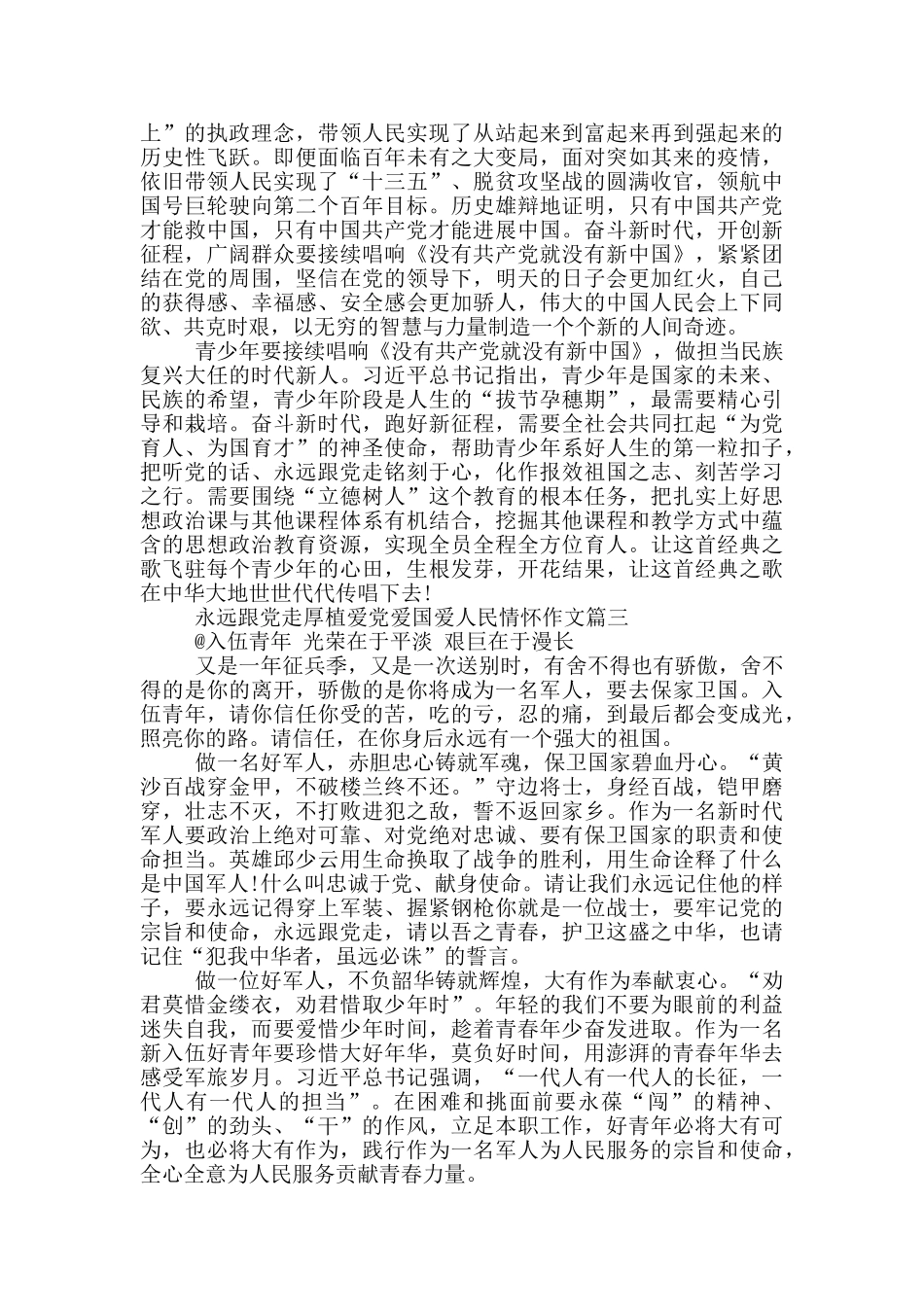 永远跟党走厚植爱党爱国爱人民情怀作文2024_第3页