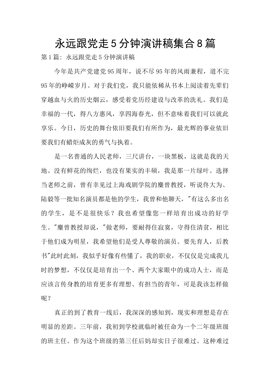 永远跟党走5分钟演讲稿集合8篇_第1页