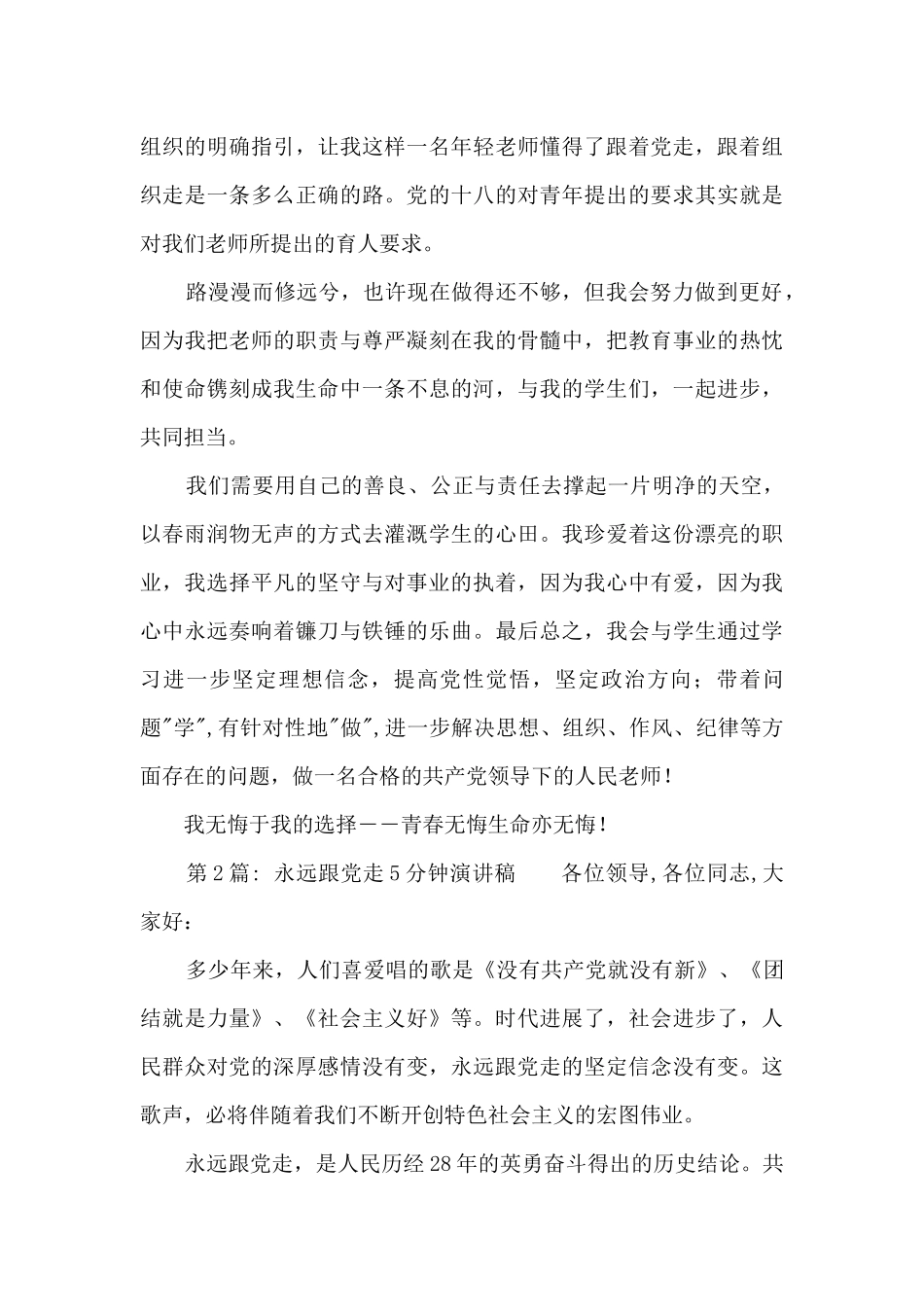 永远跟党走5分钟演讲稿集合8篇_第3页