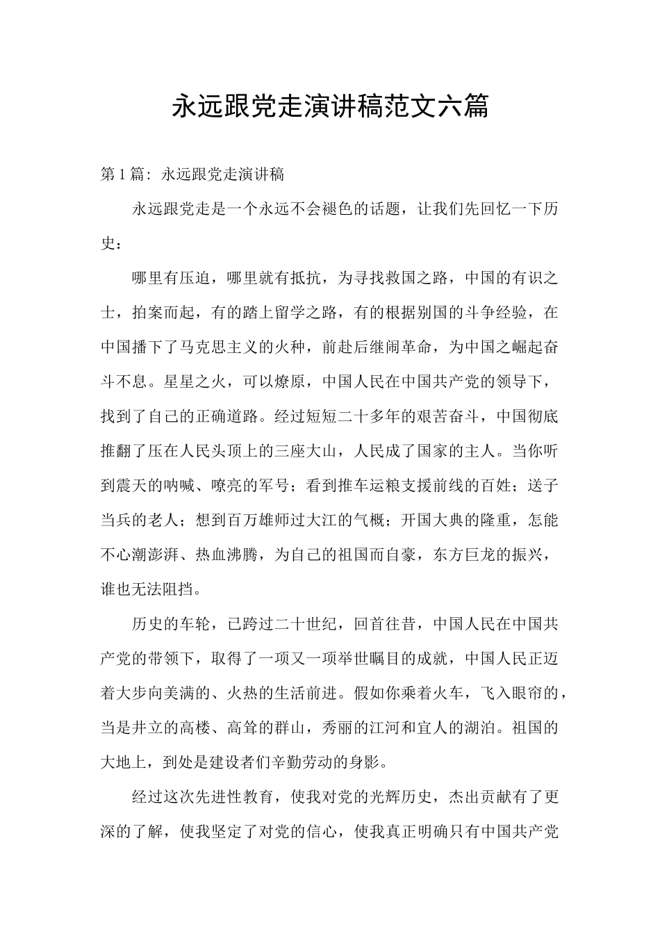 永远跟党走演讲稿范文六篇_第1页