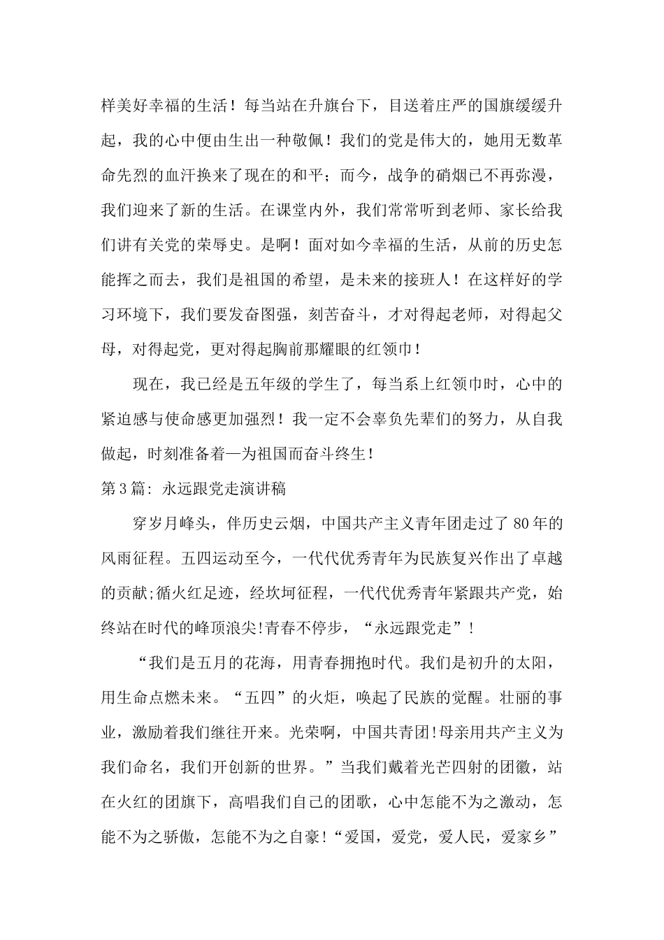 永远跟党走演讲稿范文六篇_第3页
