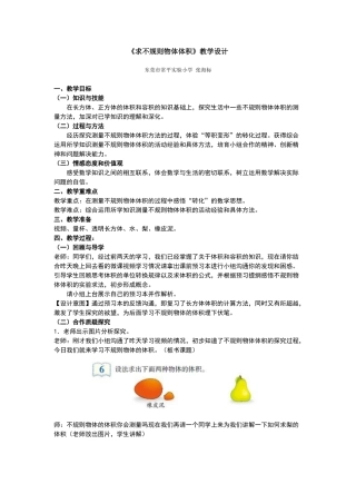 求不规则物体体积教学设计