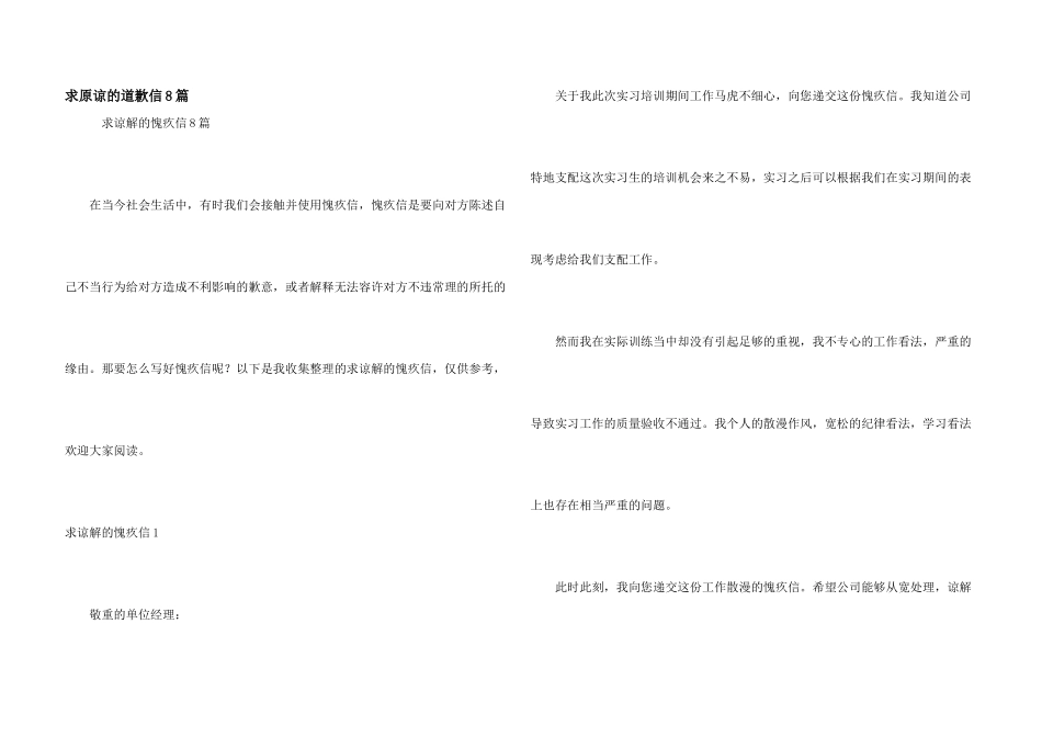 求原谅的道歉信8篇_第1页