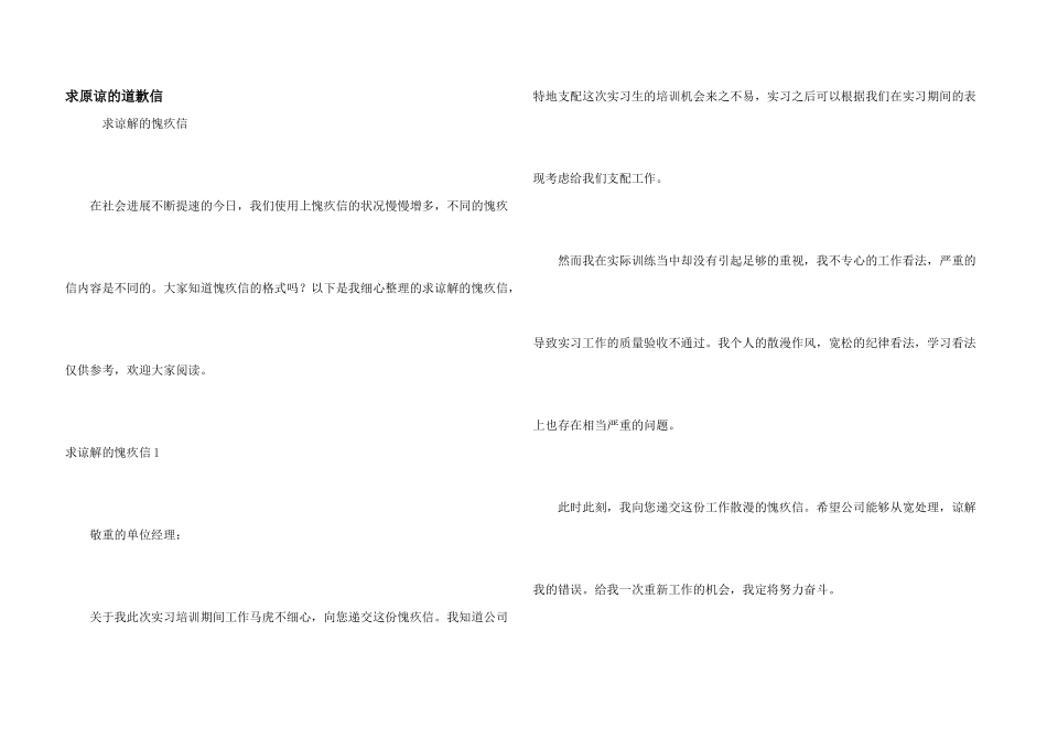 求原谅的道歉信_第1页