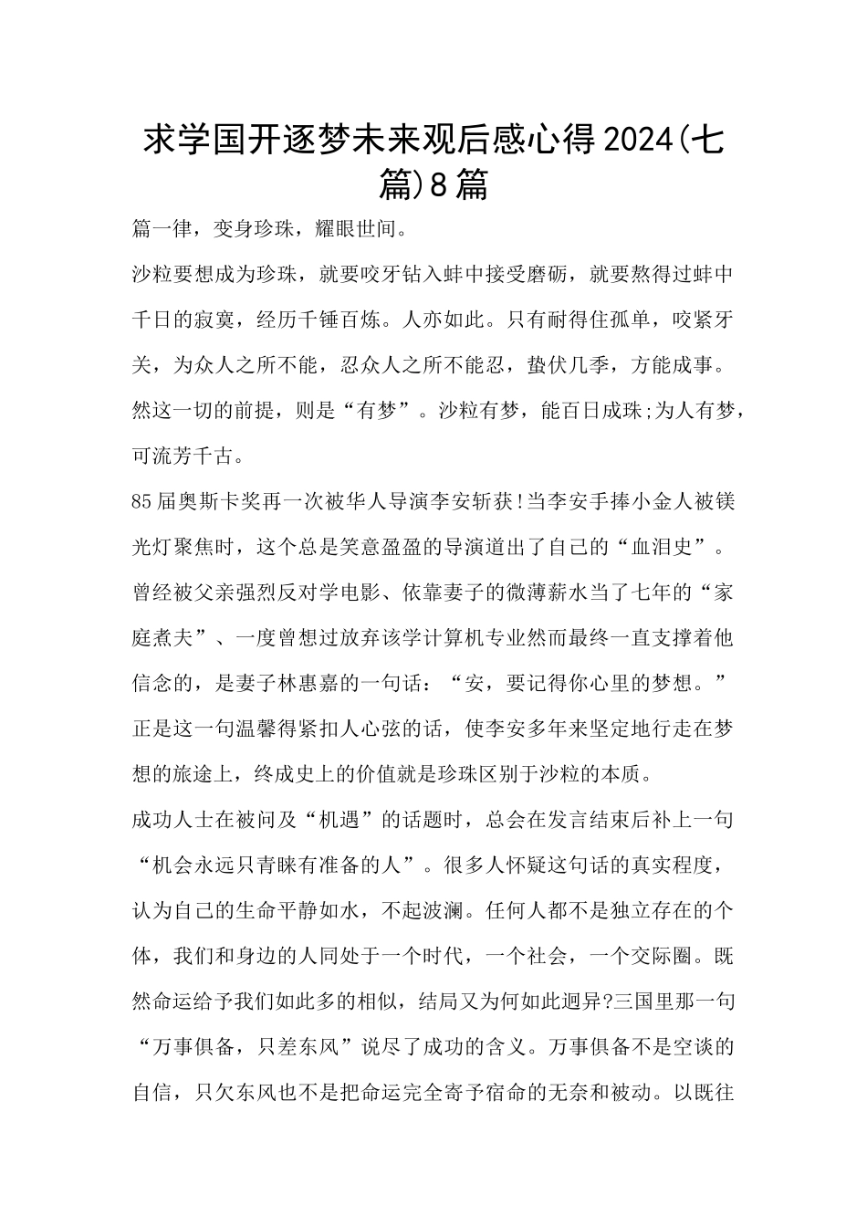求学国开逐梦未来观后感心得20248篇_第1页