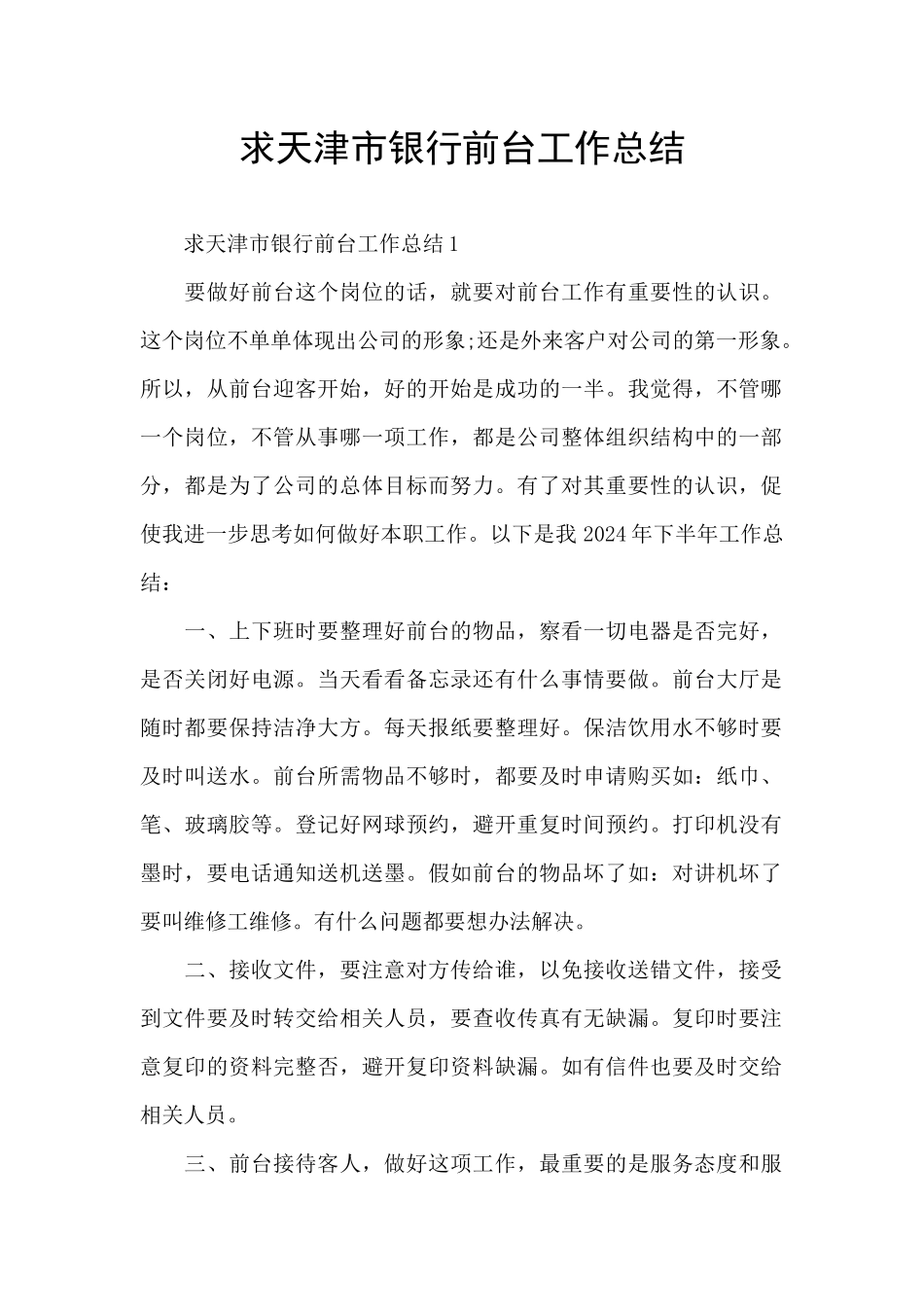 求天津市银行前台工作总结_第1页