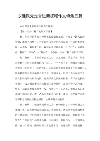 永远跟党走奋进新征程作文锦集五篇