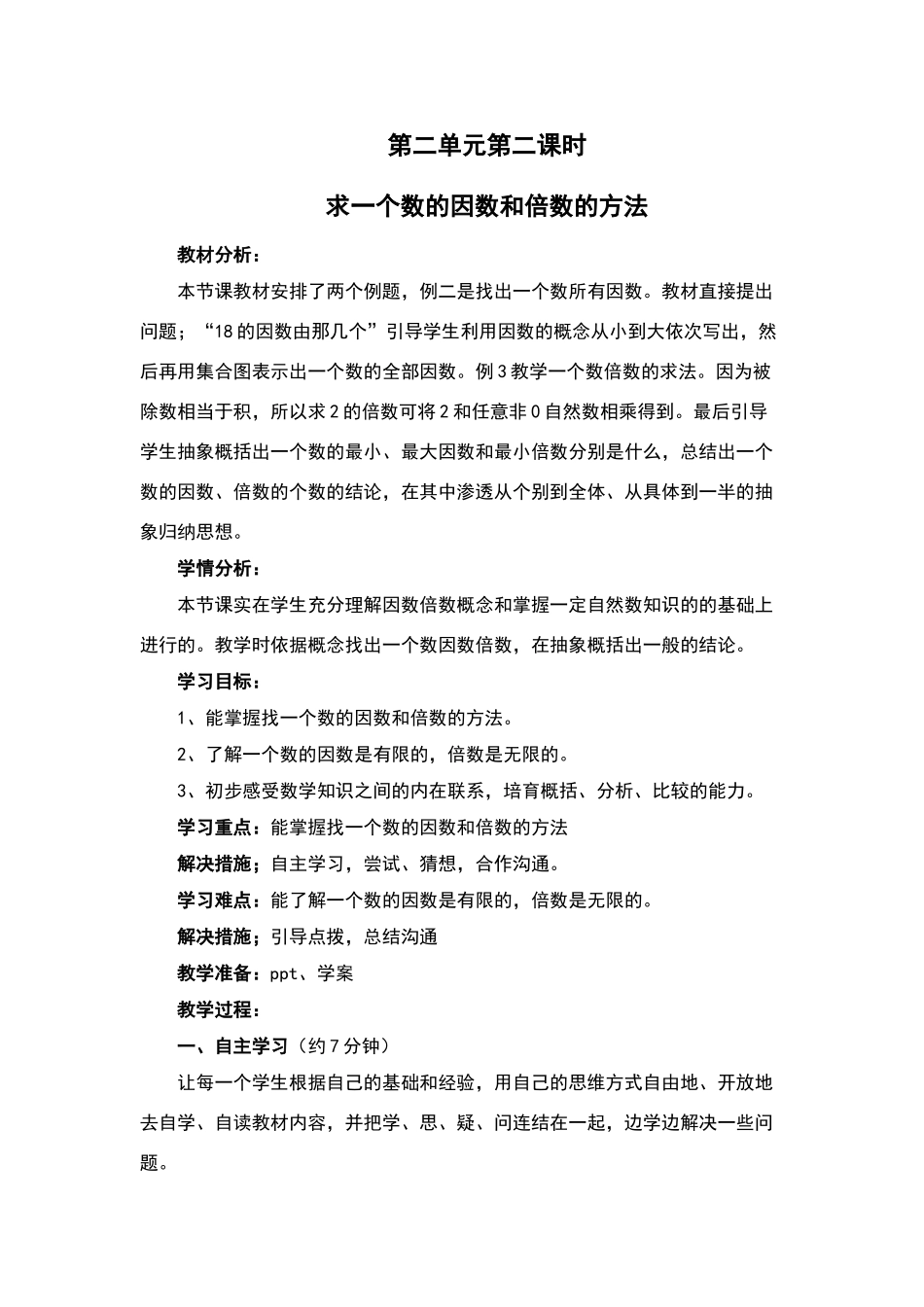 求一个数的因数和倍数的方法教学设计_第1页