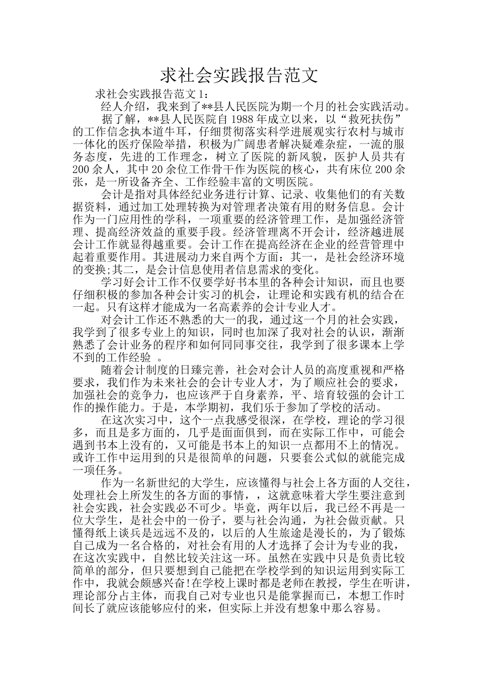 求社会实践报告范文_第1页