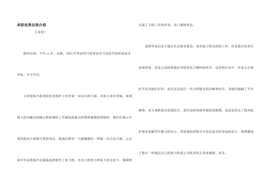 求职优秀自我介绍_第1页