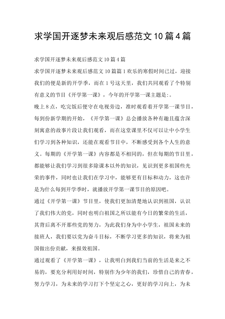 求学国开逐梦未来观后感范文10篇4篇_第1页