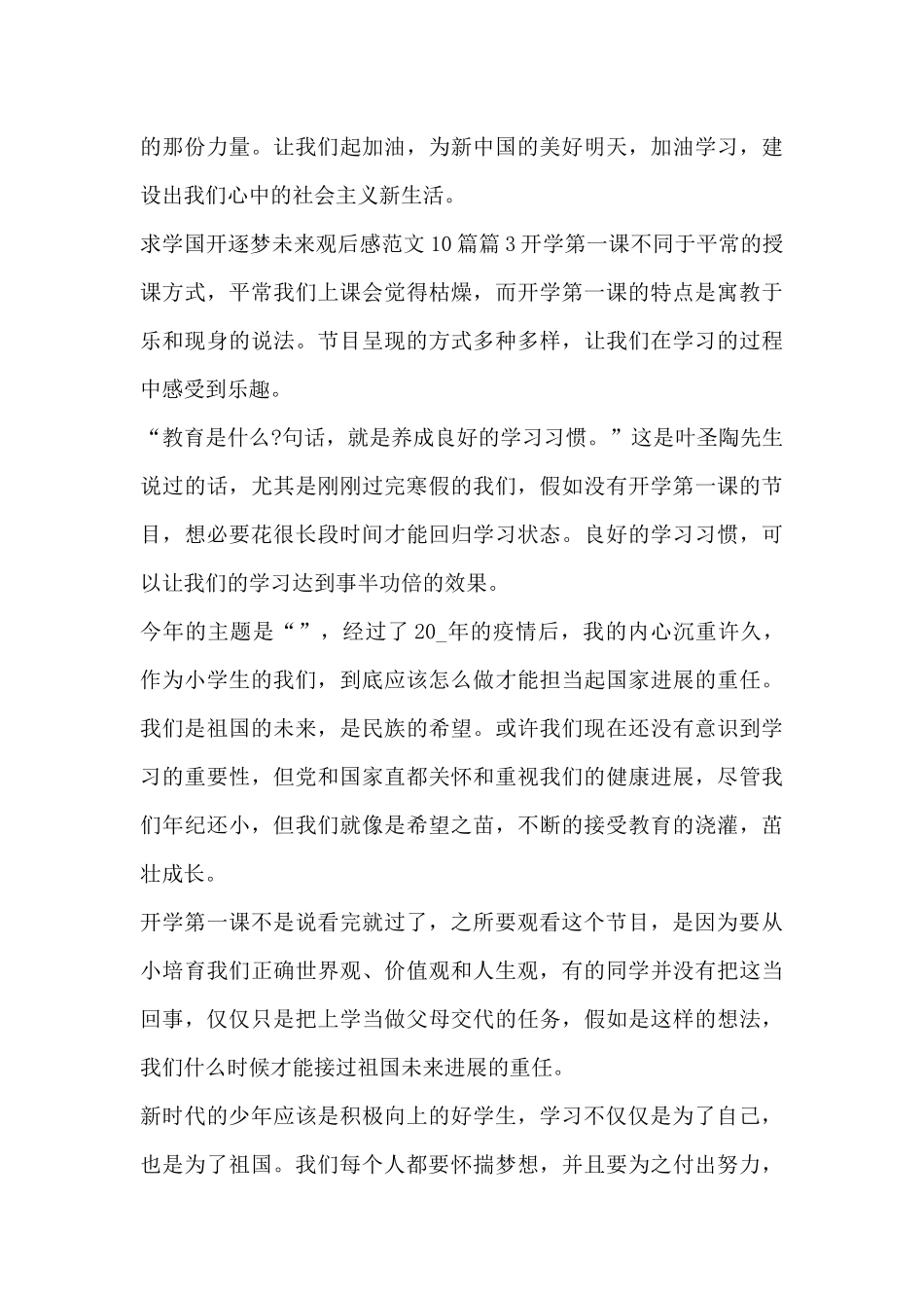 求学国开逐梦未来观后感范文10篇4篇_第3页