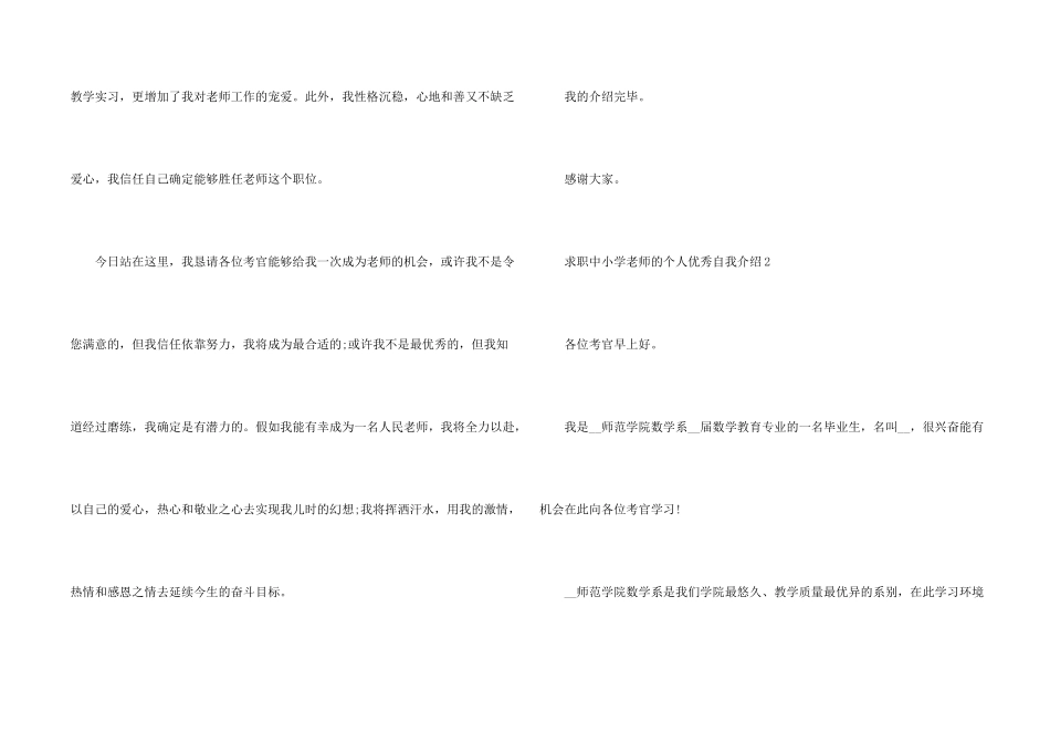 求职中小学教师的个人优秀自我介绍_第2页