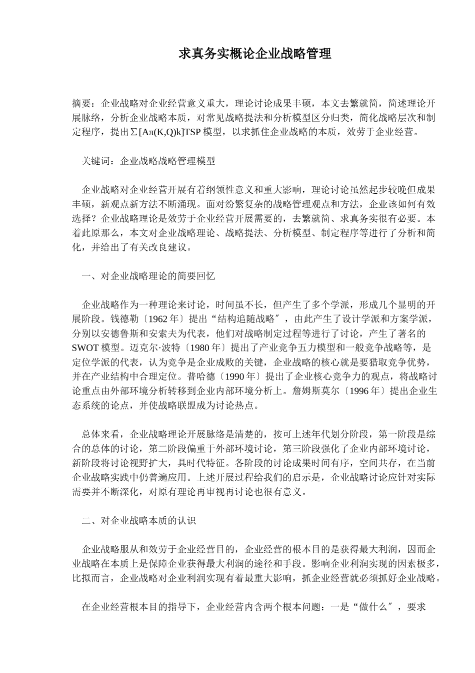 求真务实概论企业战略管理_第1页