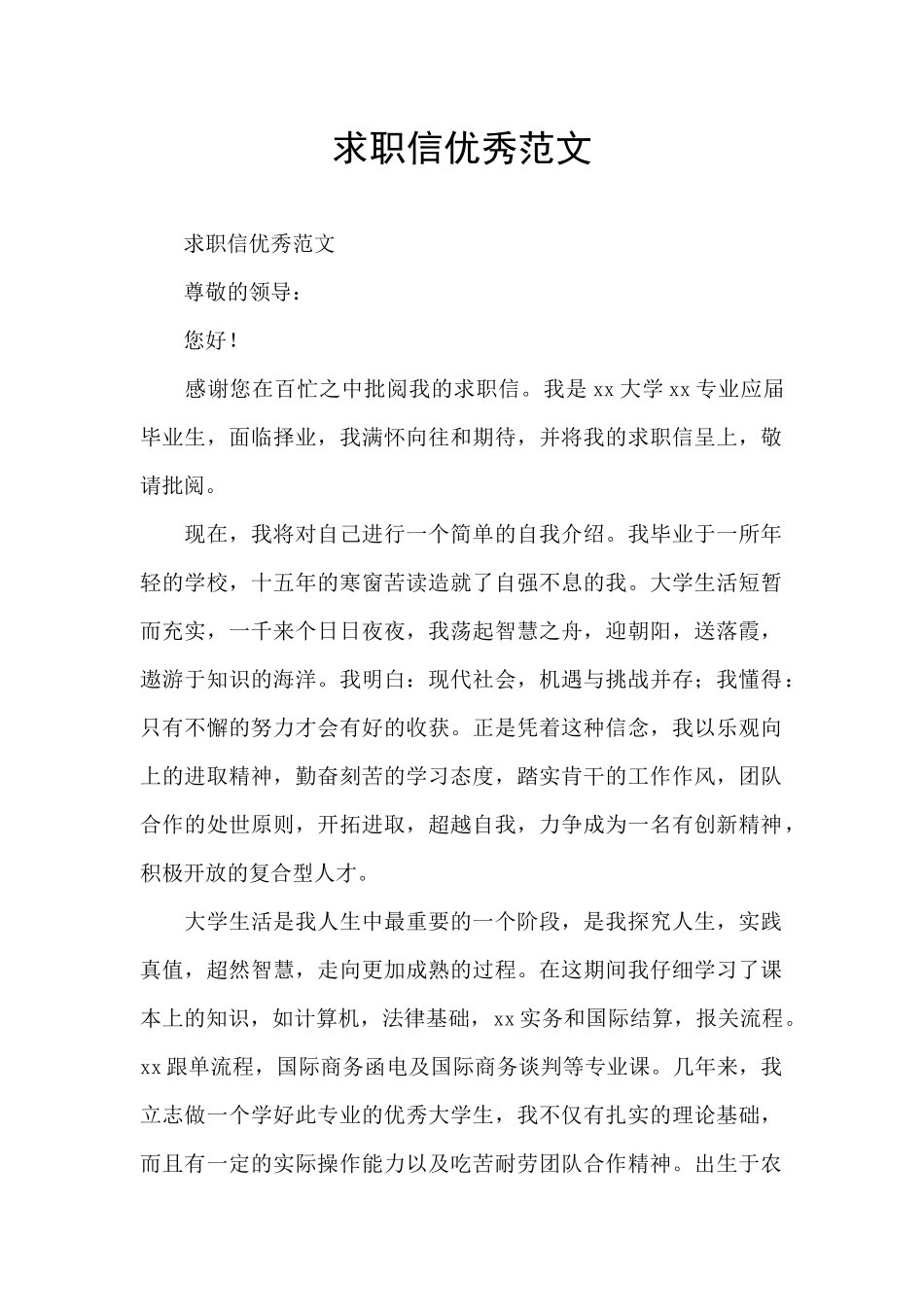 求职信优秀范文_第1页