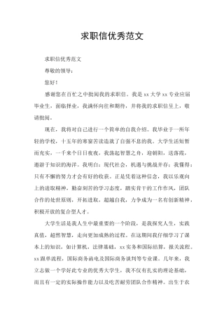 求职信优秀范文