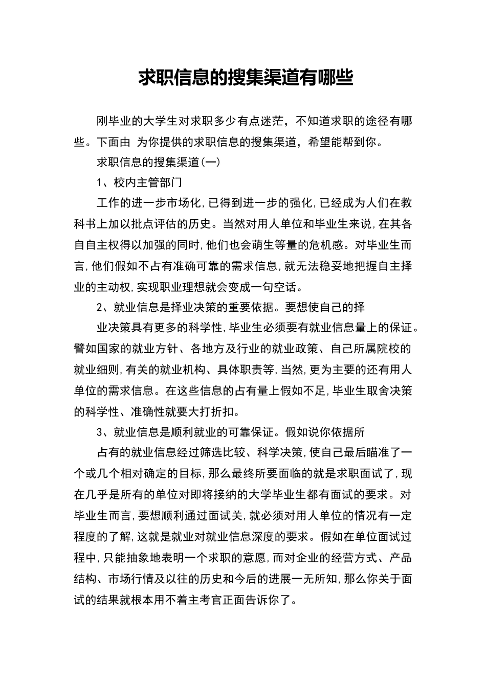 求职信息的搜集渠道有哪些_第1页