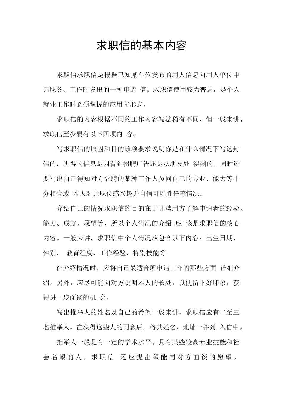 求职信的基本内容_第1页