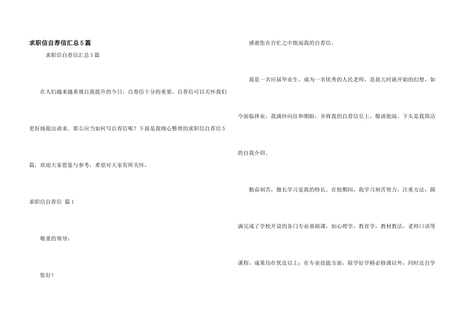 求职信自荐信汇总5篇_第1页