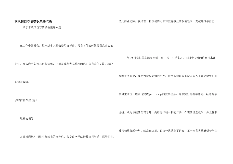 求职信自荐信模板集锦六篇_第1页