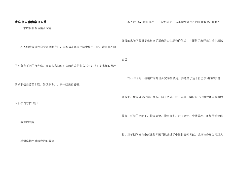 求职信自荐信集合5篇_第1页