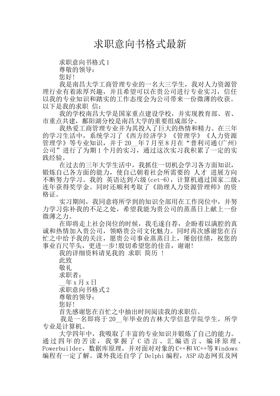 求职意向书格式最新_第1页