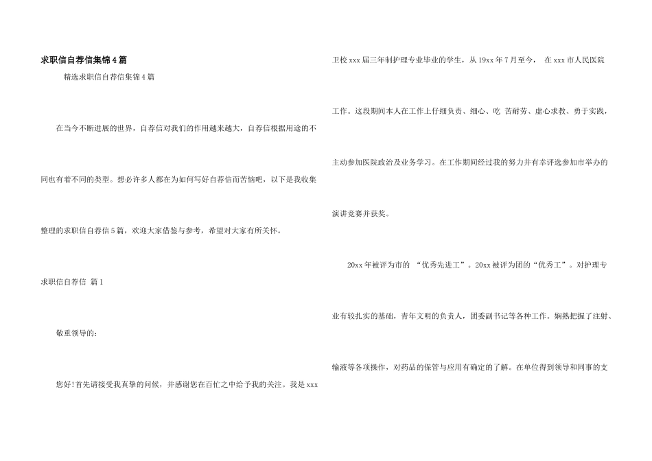 求职信自荐信集锦4篇_第1页