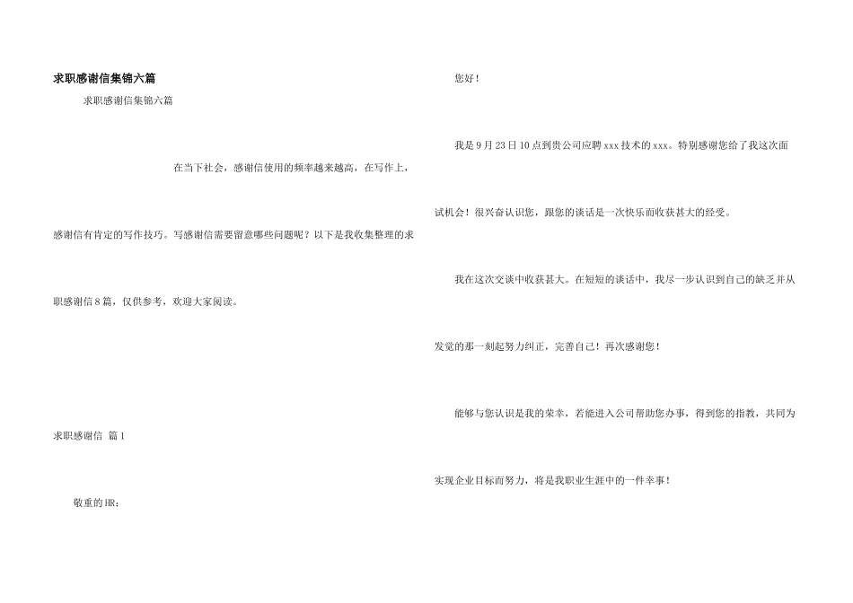 求职感谢信集锦六篇_第1页