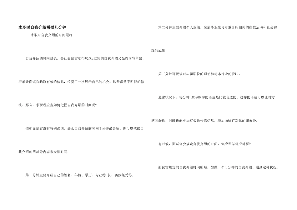 求职时自我介绍需要几分钟_第1页